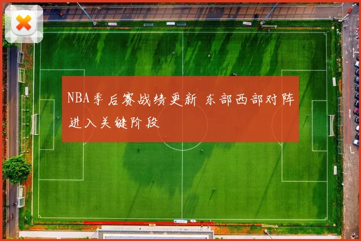 NBA季后赛战绩更新 东部西部对阵进入关键阶段
