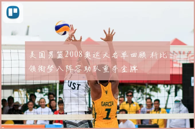 美国男篮2008奥运大名单回顾 科比领衔梦八阵容助队重夺金牌