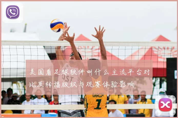 美国看足球软件叫什么主流平台对比及转播版权与观赛体验影响