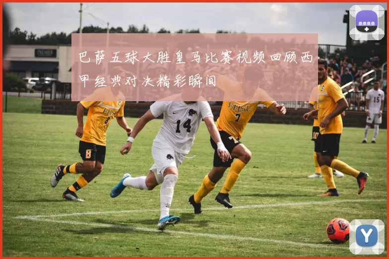 巴萨五球大胜皇马比赛视频回顾西甲经典对决精彩瞬间