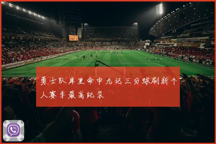 勇士队库里命中九记三分球刷新个人赛季最高纪录