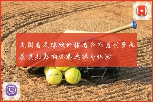 美国看足球软件排名公布后付费画质差别影响观赛选择与体验