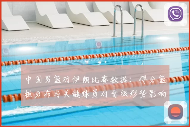 中国男篮对伊朗比赛数据:得分篮板分布与关键球员对晋级形势影响分析