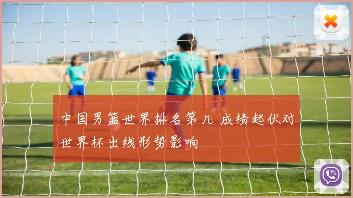 中国男篮世界排名第几 成绩起伏对世界杯出线形势影响