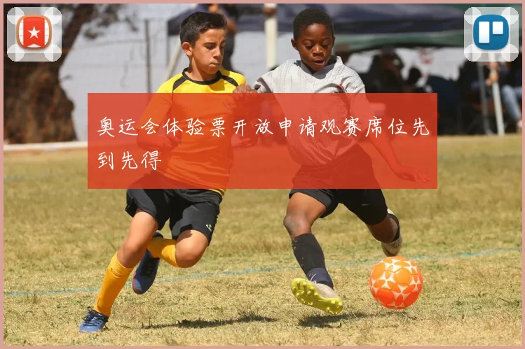 奥运会体验票开放申请观赛席位先到先得