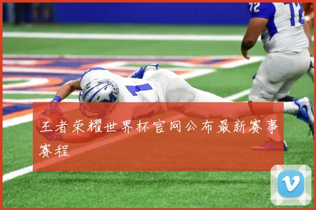 王者荣耀世界杯官网公布最新赛事赛程