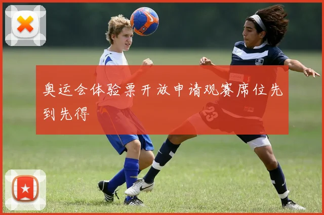 奥运会体验票开放申请观赛席位先到先得