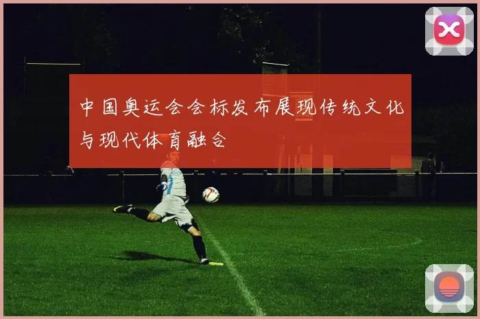 中国奥运会会标发布展现传统文化与现代体育融合