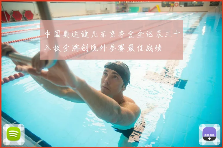 中国奥运健儿东京夺金全记录三十八枚金牌创境外参赛最佳战绩