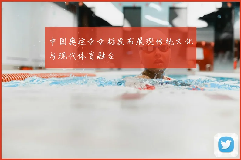 中国奥运会会标发布展现传统文化与现代体育融合