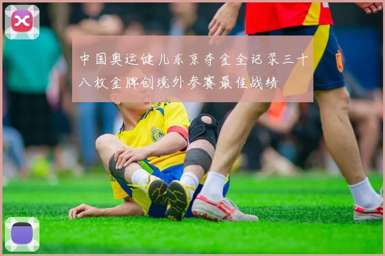中国奥运健儿东京夺金全记录三十八枚金牌创境外参赛最佳战绩