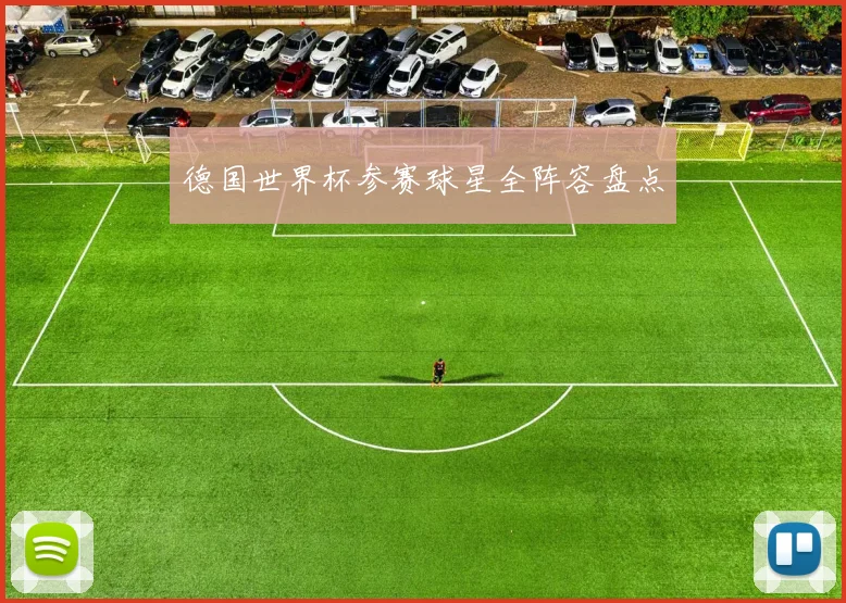 德国世界杯参赛球星全阵容盘点