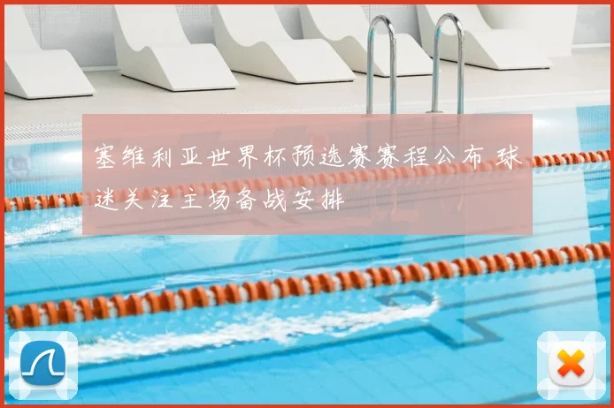 塞维利亚世界杯预选赛赛程公布 球迷关注主场备战安排